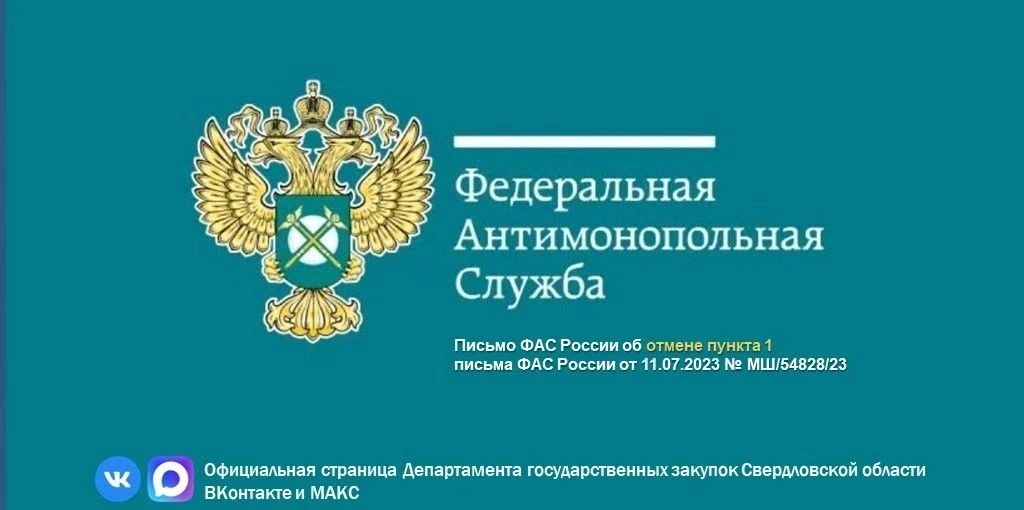 ✉Письмо ФАС России об отмене пункта 1 письма ФАС России от 11.07.2023 № МШ/54828/23