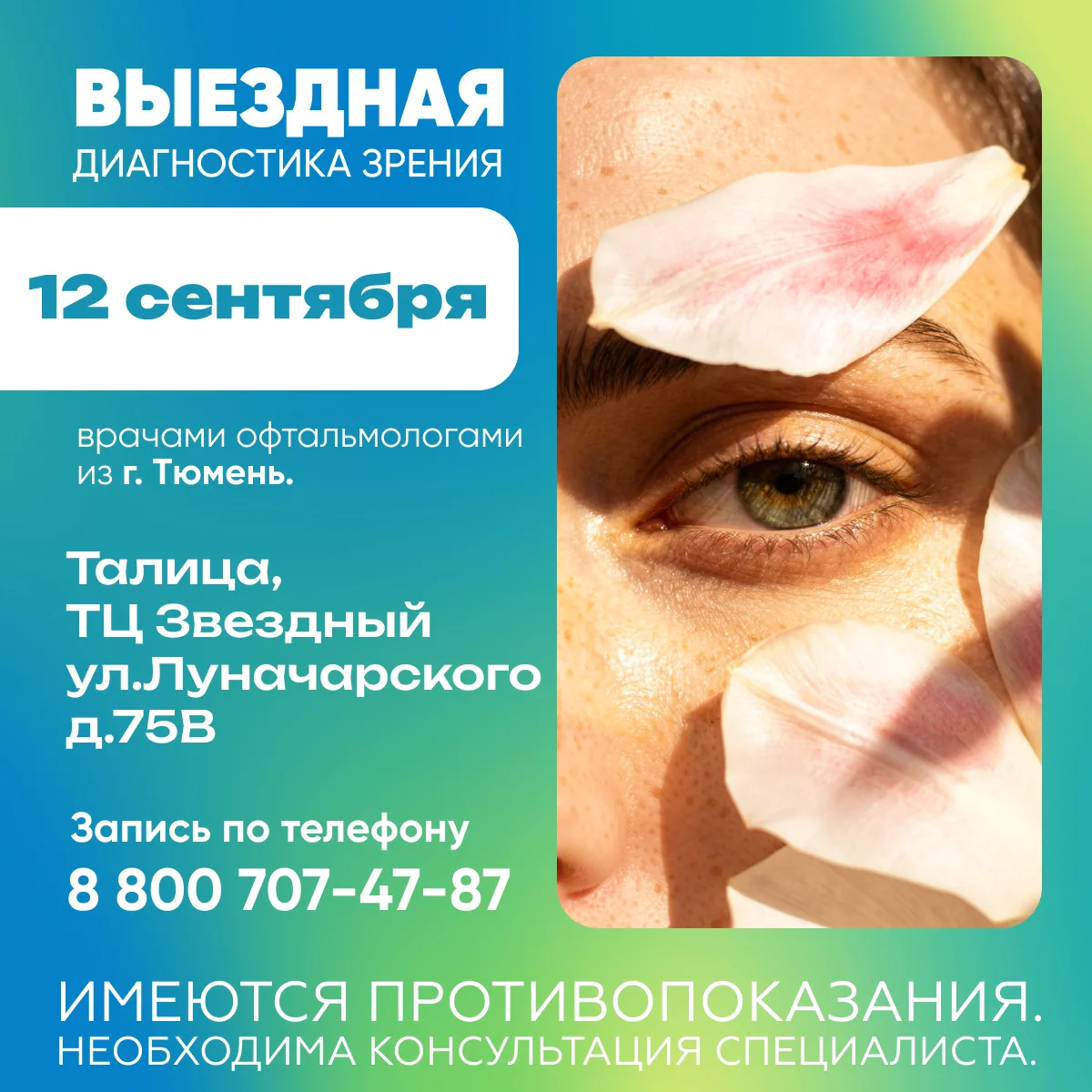 👁 Выездная диагностика зрения – 12 сентября