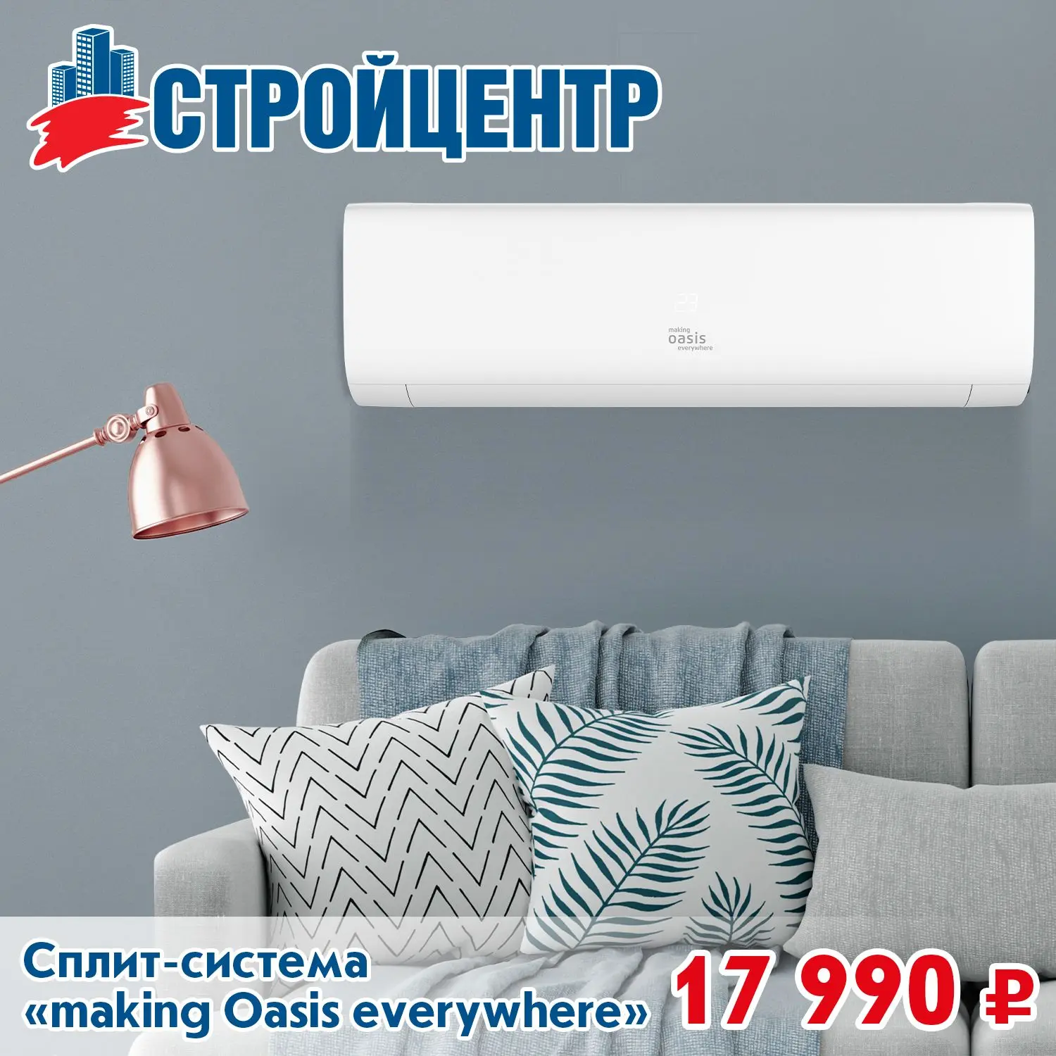 Сплит-система в Стройцентре! 

🔗 Детали у продавцов-консультантов - отдел "Бытовая техника" 

📍 г.
