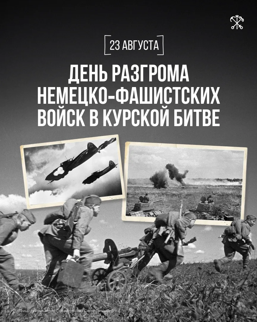 83 года назад завершилась Курская битва. Крупнейшее сражение Великой Отечественной войн...