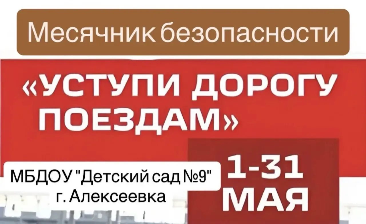 🚨 Внимание, внимание! Объявляется посадка на наш обучающий поезд безопасности!