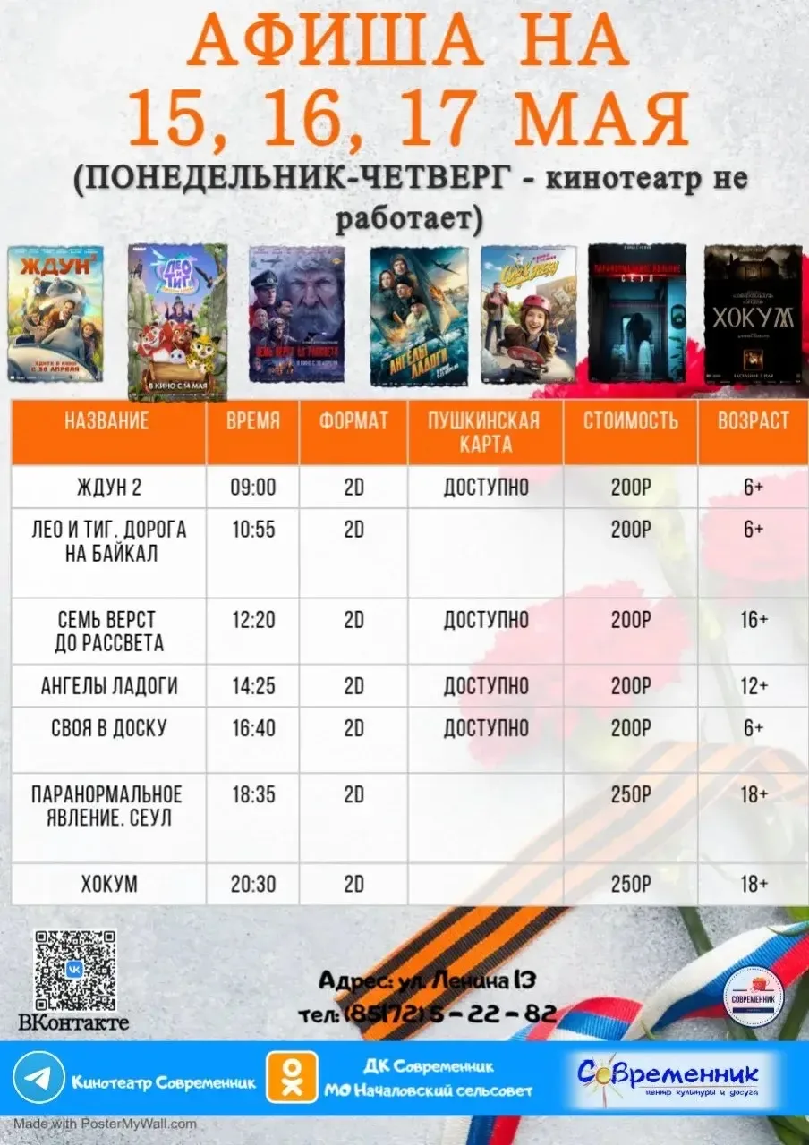 Друзья, делимся с вами афишей кино на выходные.  Зачем далеко ходить? 🤔  🍿В ДК «Современник» села На