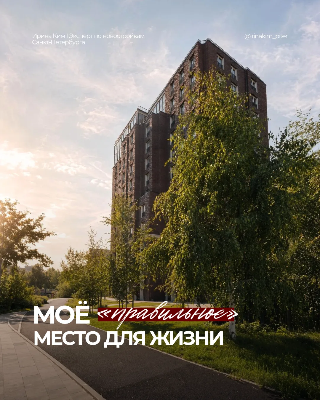 Что для вас значит жить в «правильном» месте?