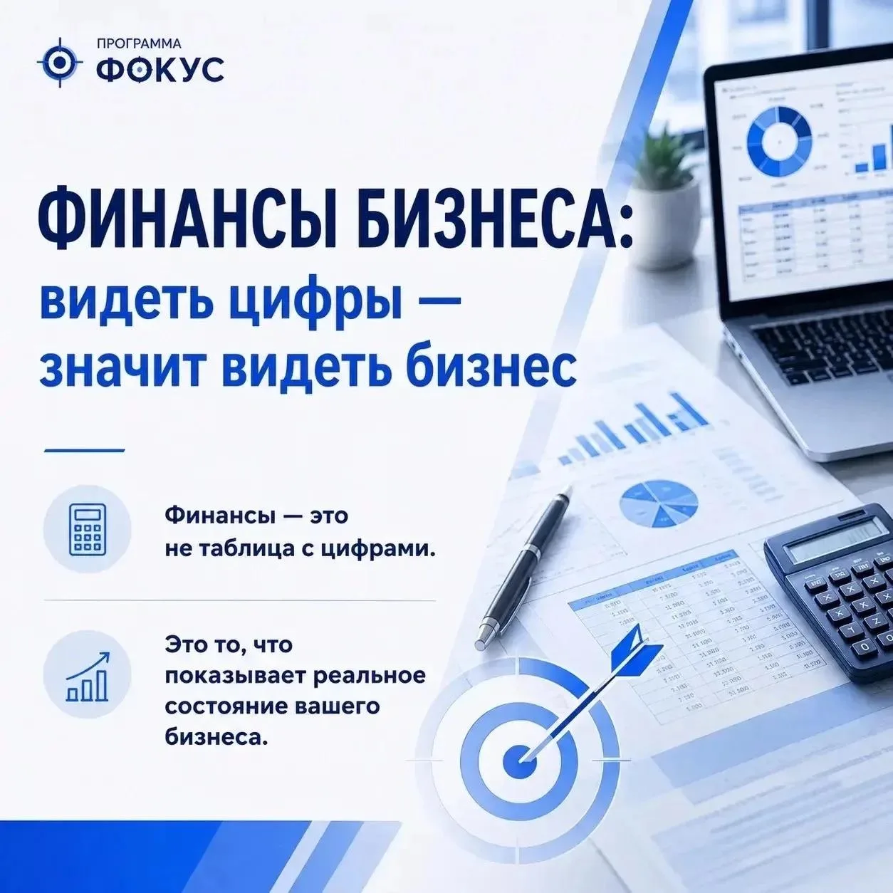 ⚡️Финансовый блок программы-акселератора «ФОКУС»
