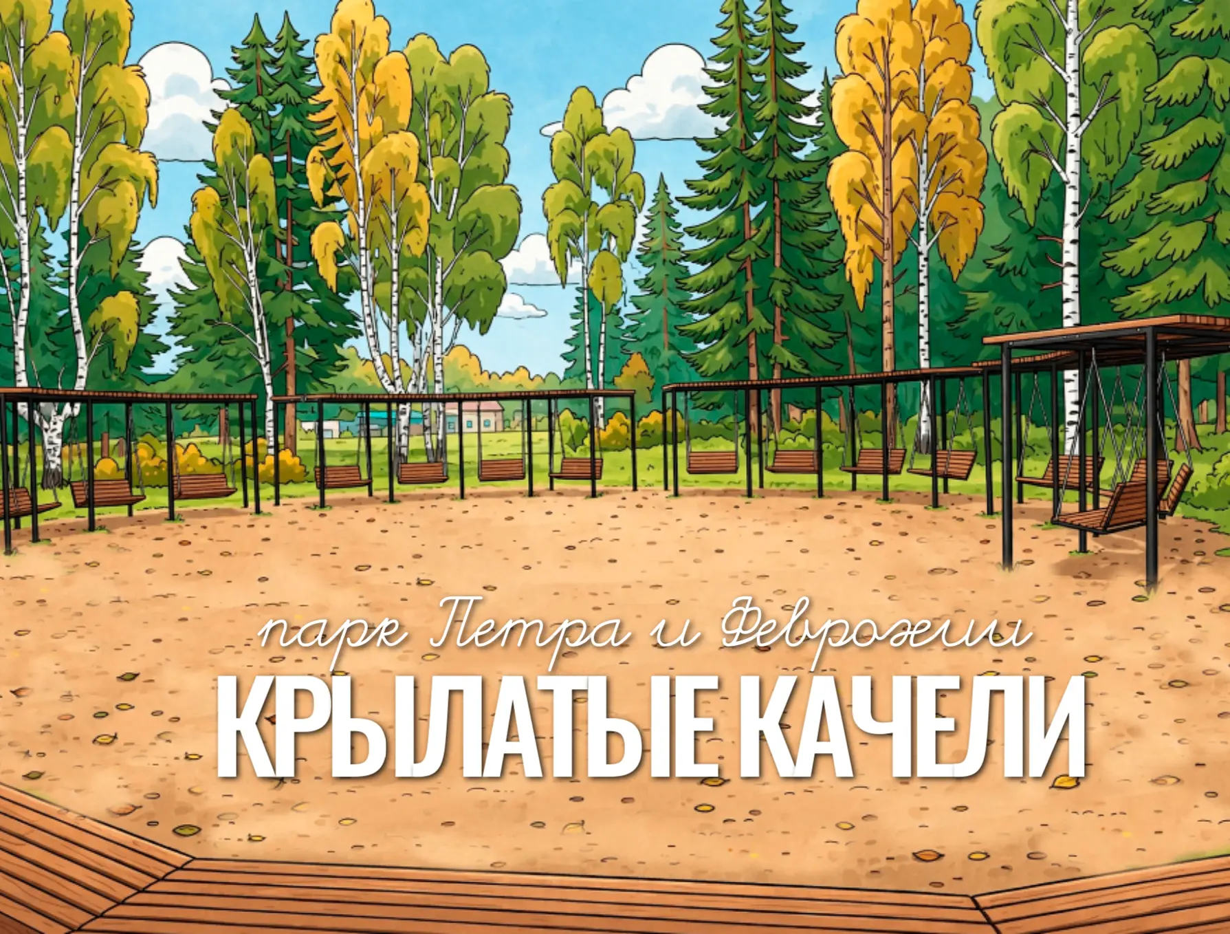 Осень, тишина и любимые качели в парке Петра и Февронии 🍂Помните, как в прошлом году м...