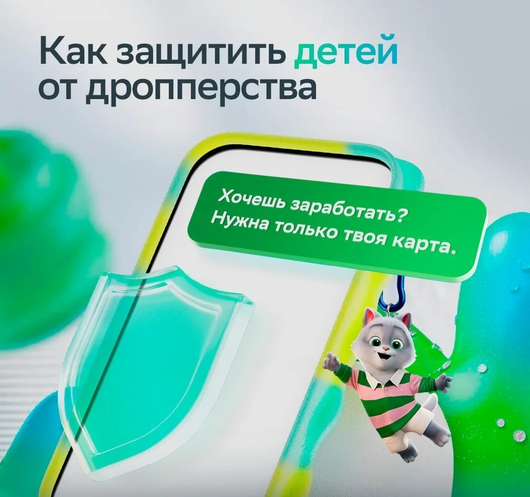 Объясните детям, что такое дроп и почему нельзя связываться с дроповодами! 
 
Сейчас мошенники актив