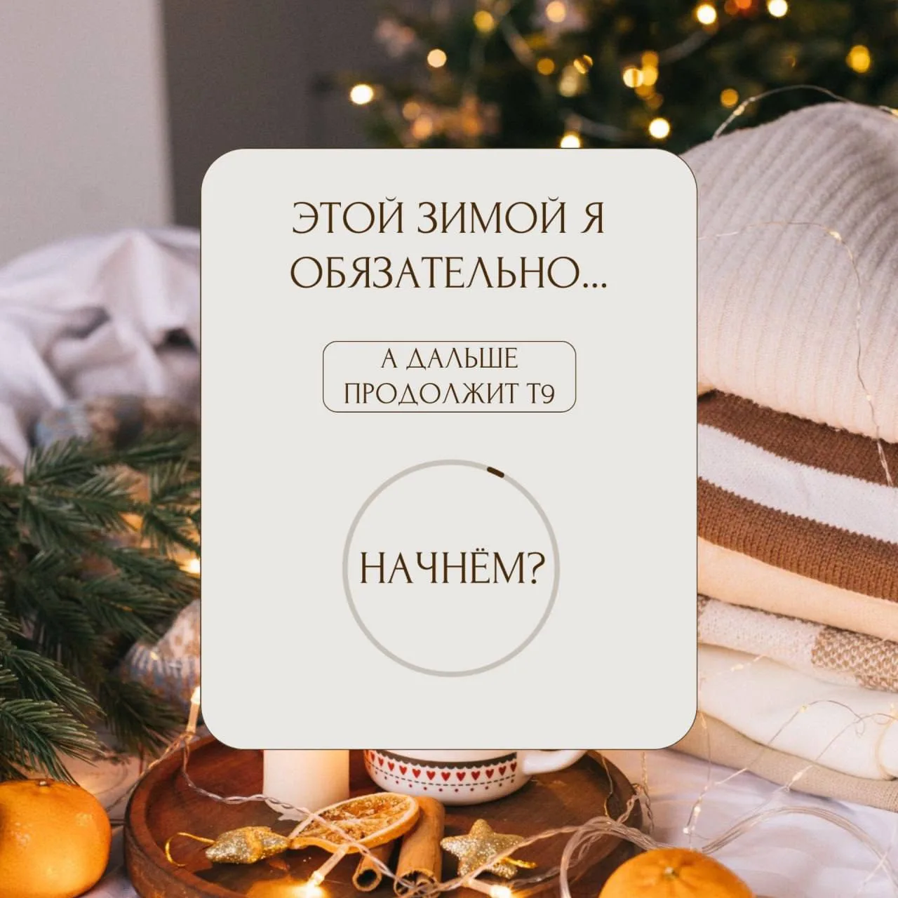 Этой зимой я обязательно…
Напишите такую строчку в комментариях, а дальше пусть за вас продолжит Т9.