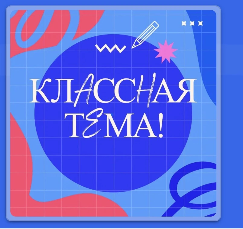 Телешоу «Классная тема» создано по поручению Президента Российской Федерации Министерством просвещен