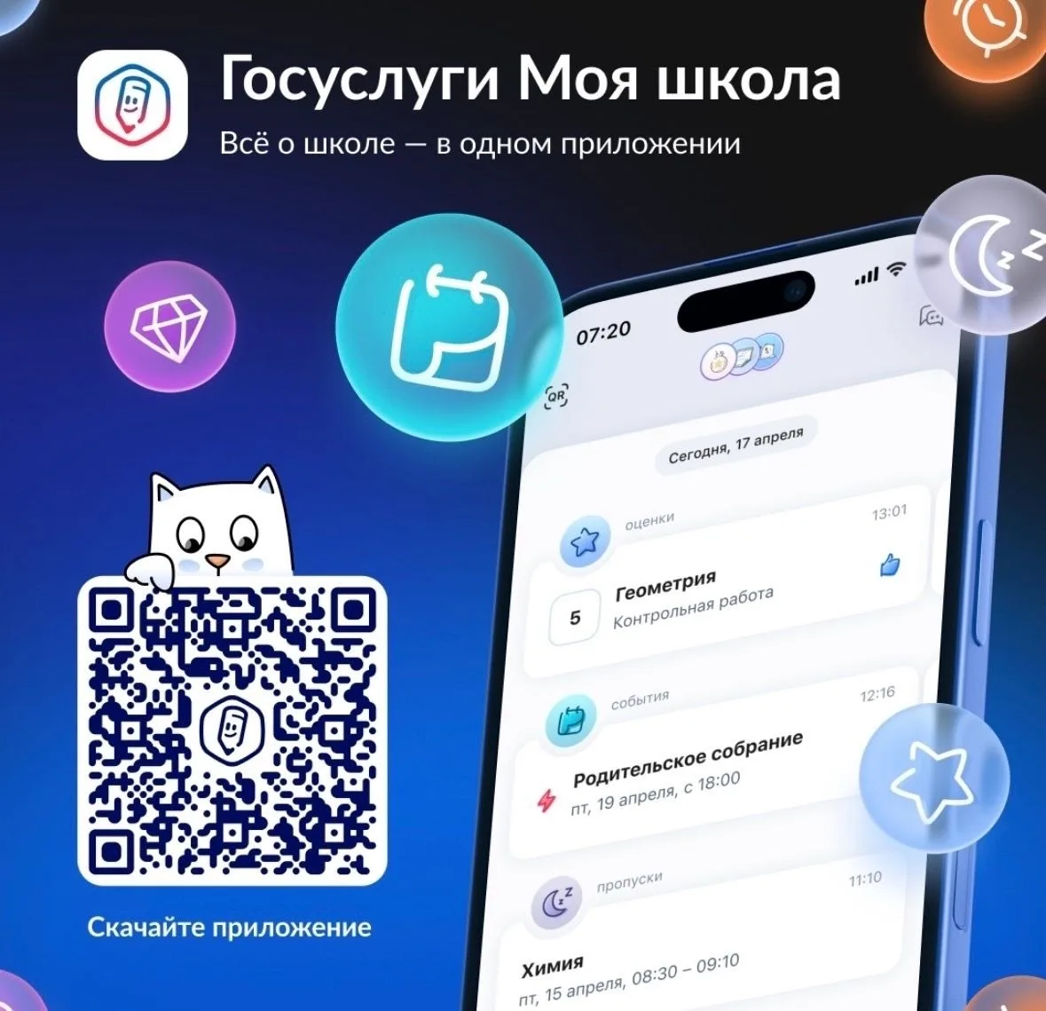 Приложение «Госуслуги Моя школа» помогает видеть школьную жизнь ребёнка целиком: от уро...