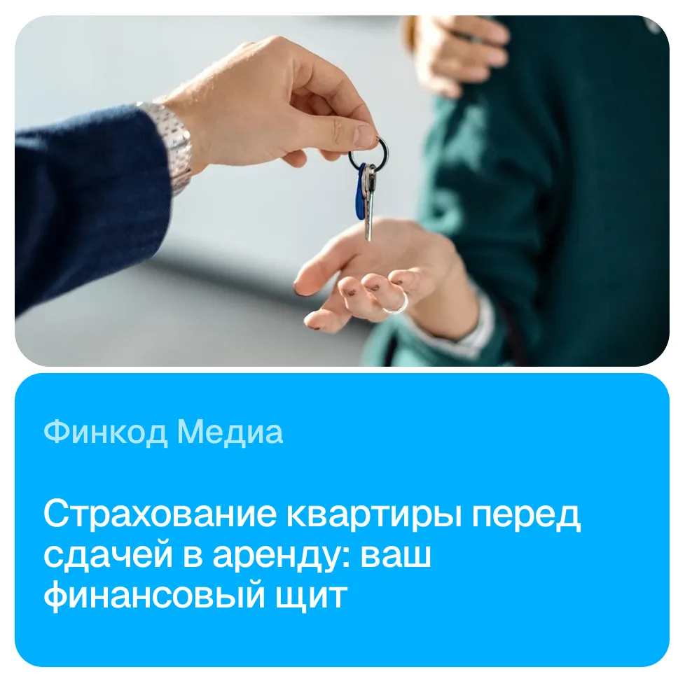 Почему 90% умных арендодателей страхуют квартиру до сдачи?