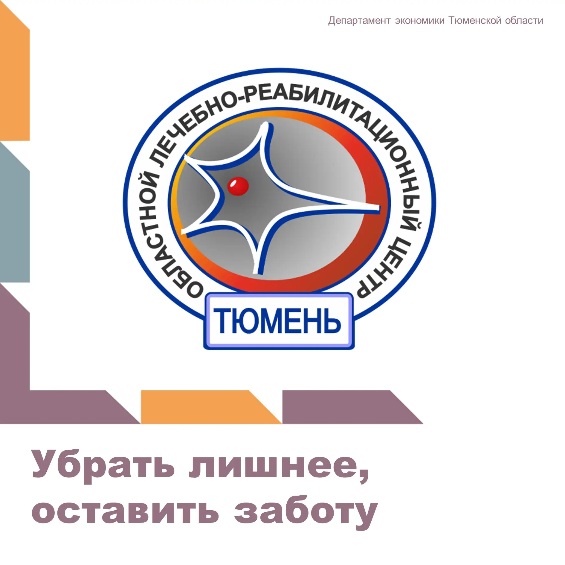 В Областном лечебно-реабилитационном центре в рамках проекта «Эффективный регион», при ...