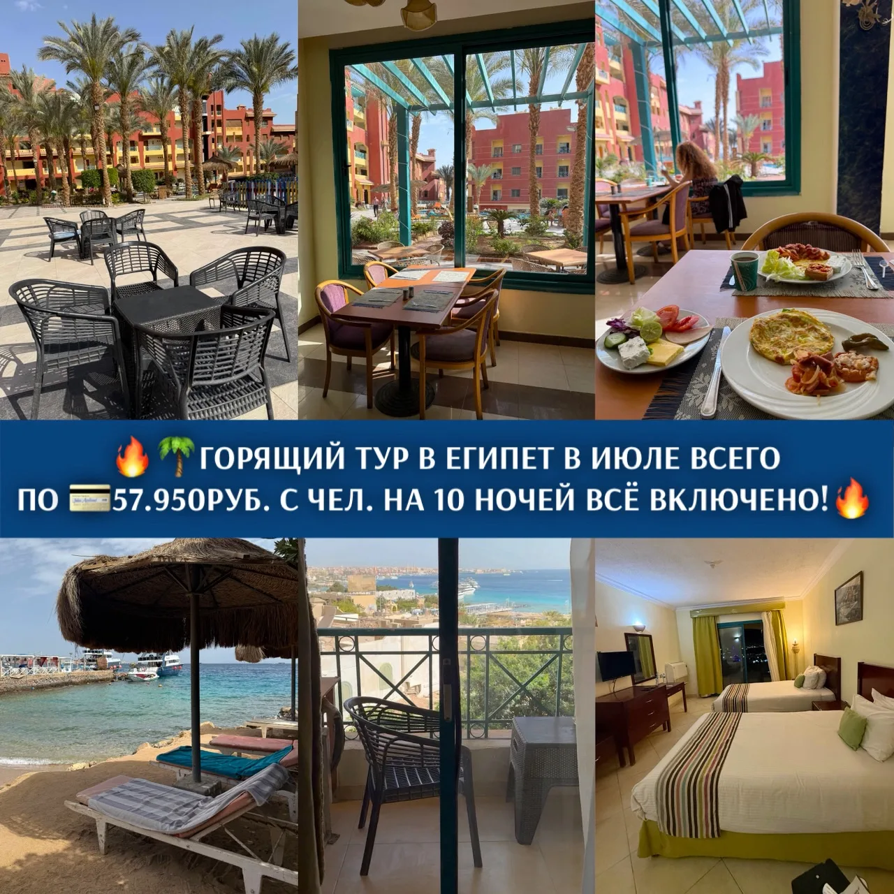 🔥🌴ГОРЯЩИЙ ТУР В ЕГИПЕТ В ИЮЛЕ ВСЕГО ПО 💳57.950РУБ. С ЧЕЛ. НА 10 НОЧЕЙ ВСЁ ВКЛЮЧЕНО!🔥
