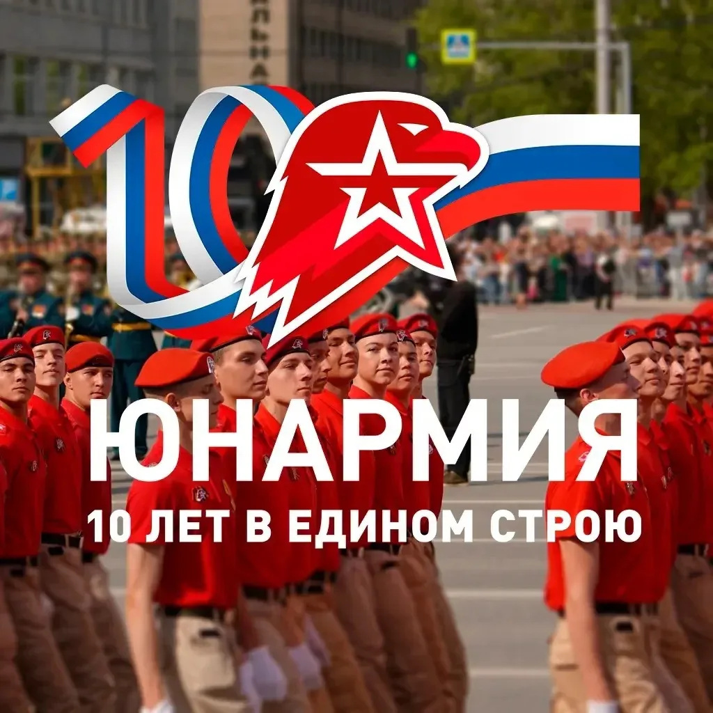 🇷🇺Юнармия отметила свой 10 -ти летний юбилей.