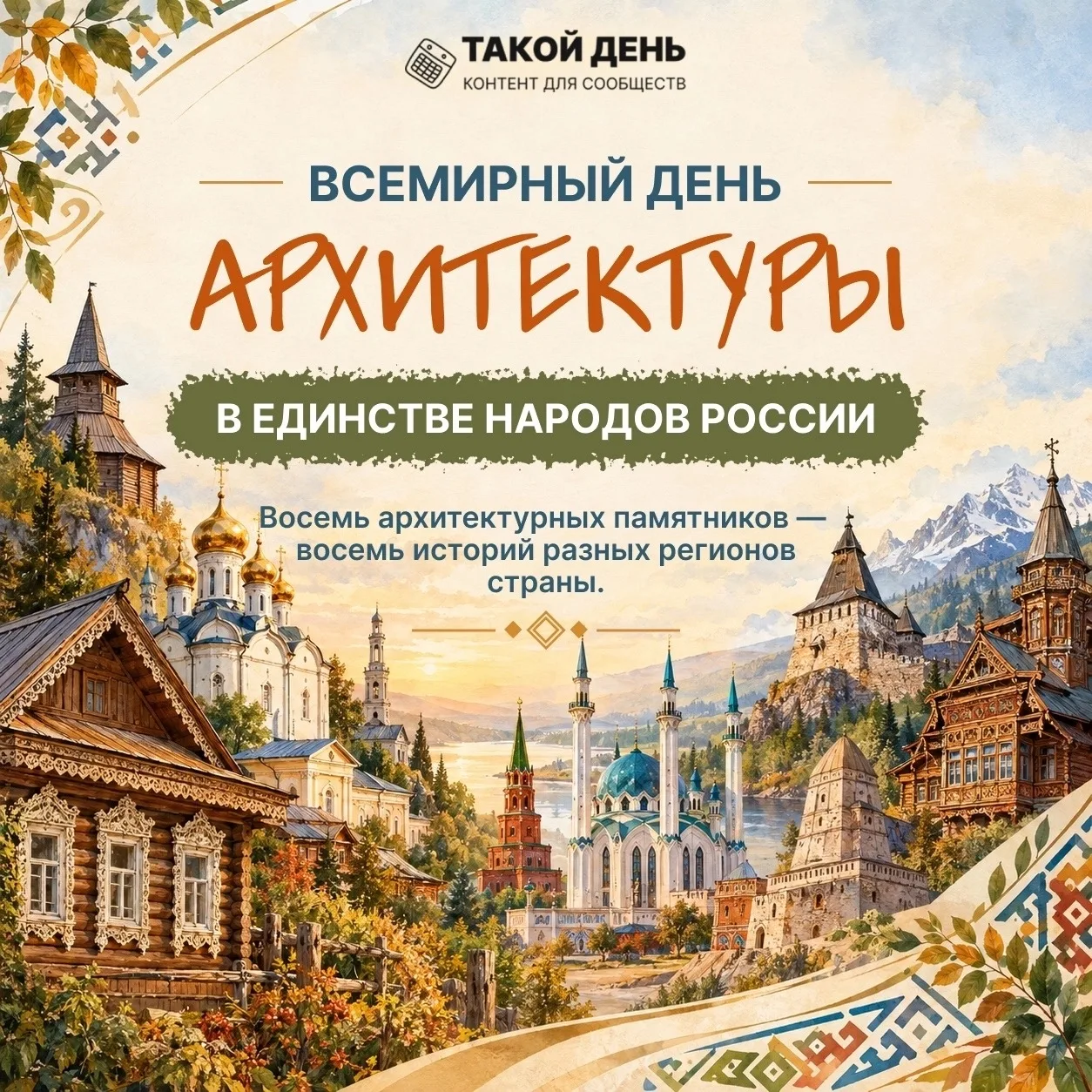 5 октября-Всемирный день архитектуры
