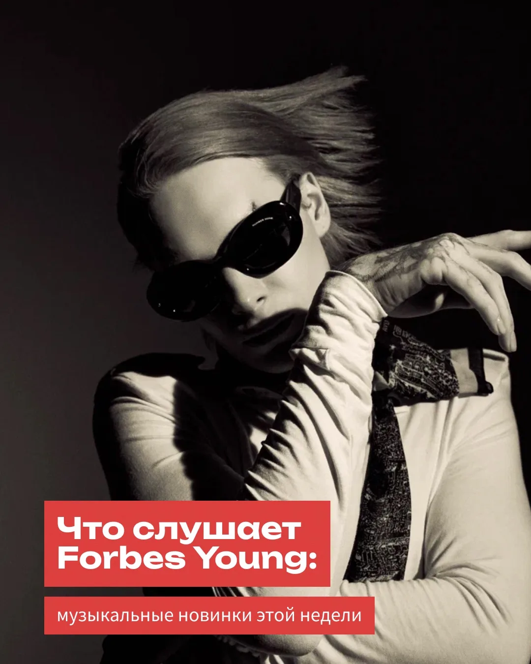 Каждую неделю Forbes Young рассказывает о главных музыкальных новинках от отечественных исполнителей