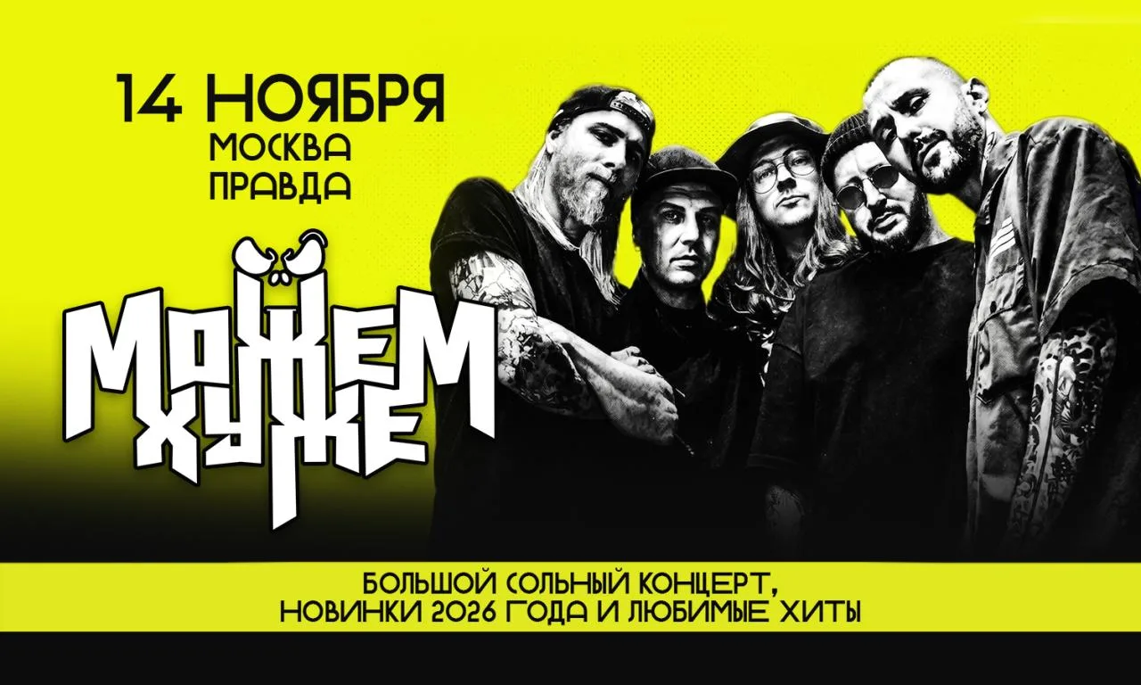 Можем Хуже