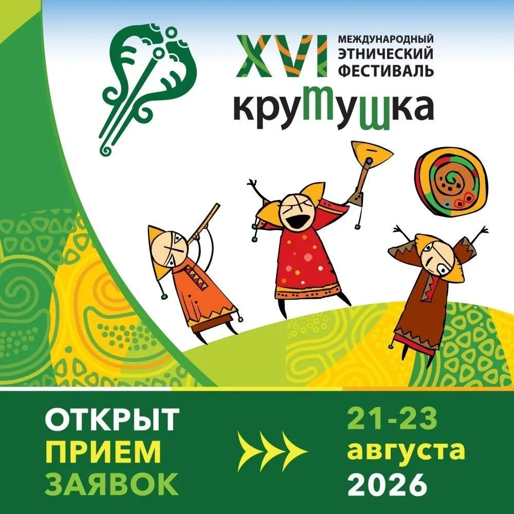 XVI Международный этнический фестиваль «Крутушка» объединит традиции и современность в ...