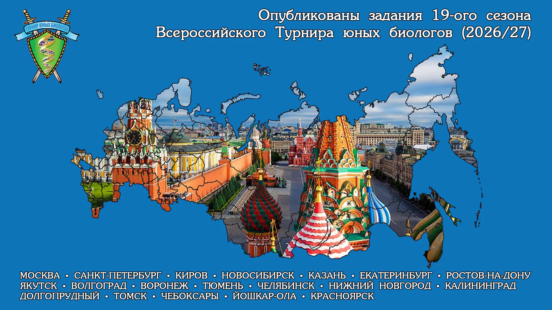 ОПУБЛИКОВАНЫ ЗАДАНИЯ 19-ОГО СЕЗОНА ВСЕРОССИЙСКОГО ТУРНИРА ЮНЫХ БИОЛОГОВ