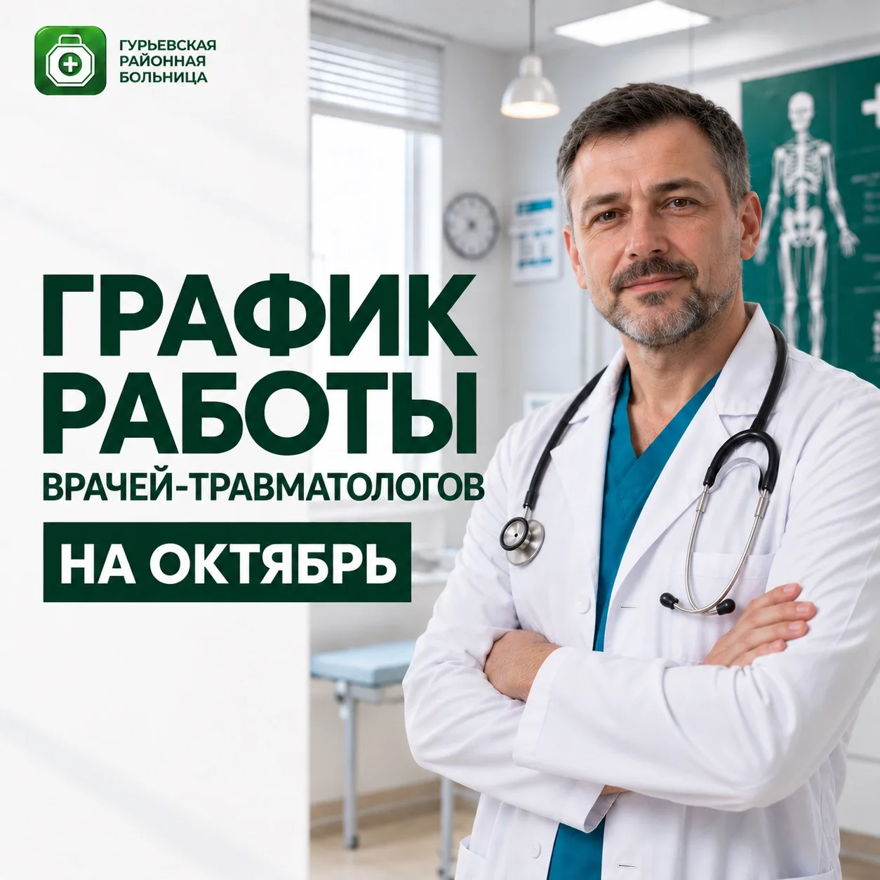 📅 График работы врачей-травматологов на ОКТЯБРЬ