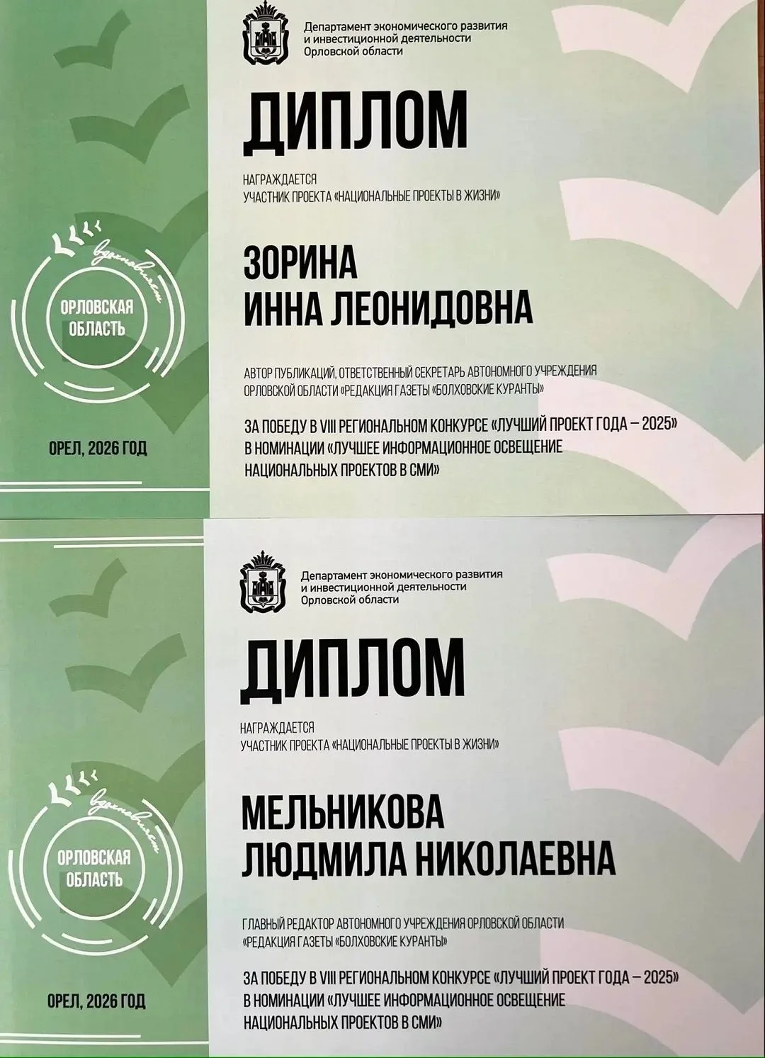Редакция газеты «Болховские куранты» вошла в число победителей VIII регионального конку...