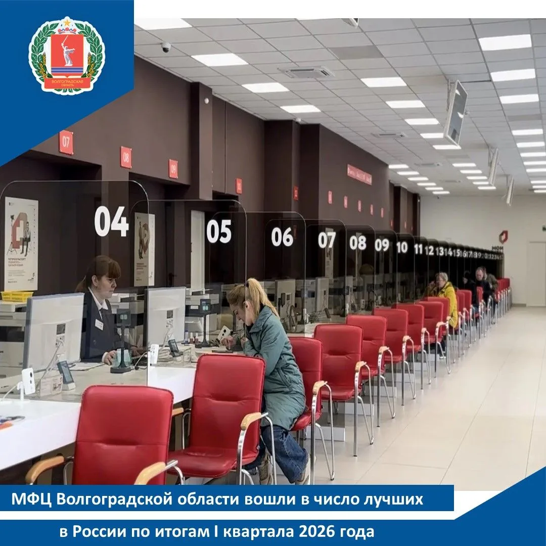 МФЦ Волгоградской области вошли в число лучших в России по итогам I квартала 2026 года

♻️По итогам 