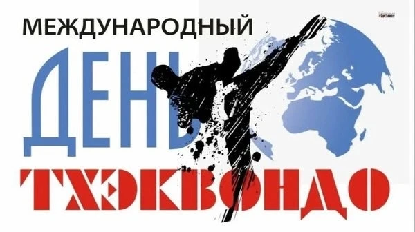 🤼‍♂️4 сентября - Международный день тхэквондо.