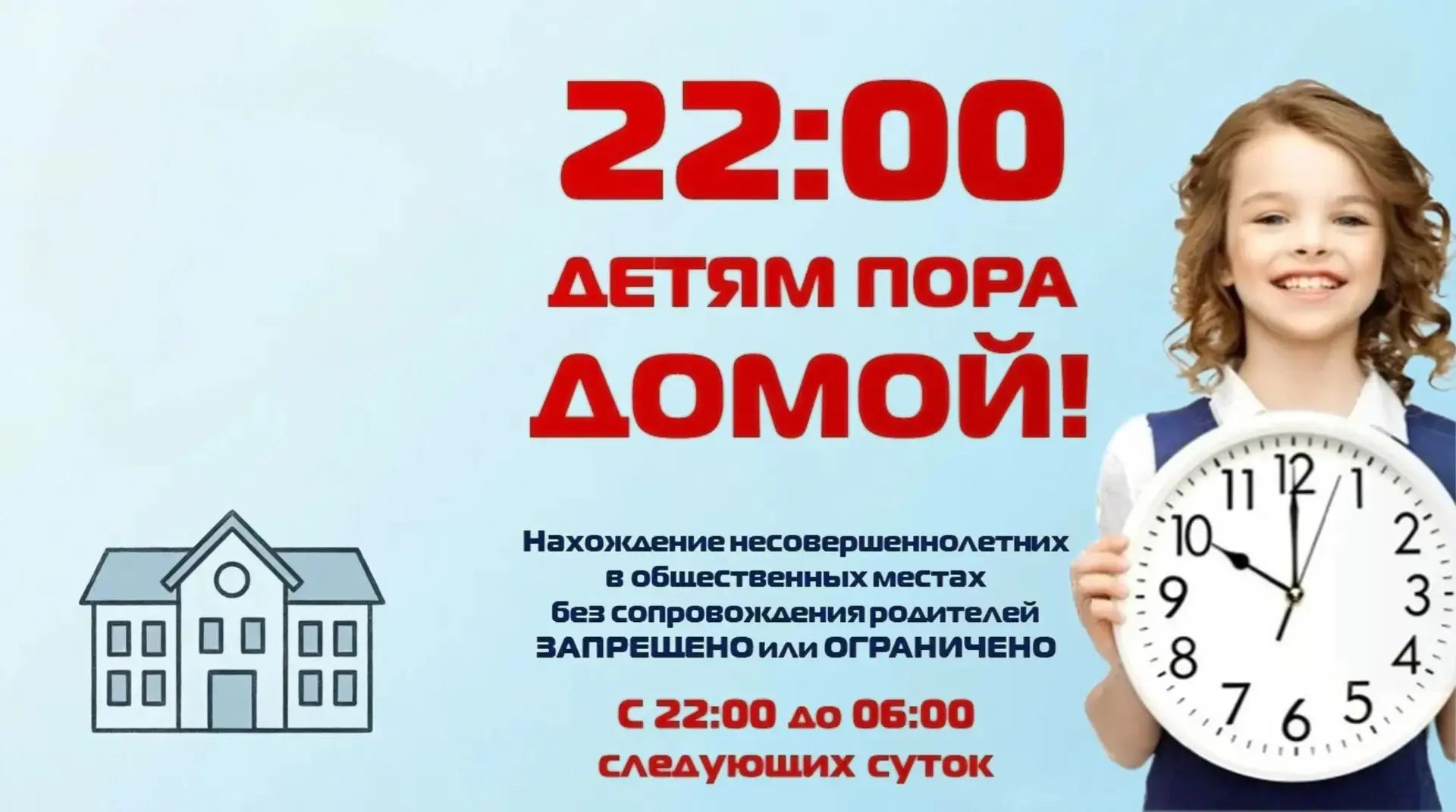 Фраза "Закон такой: в 22:00 – детям пора домой!»