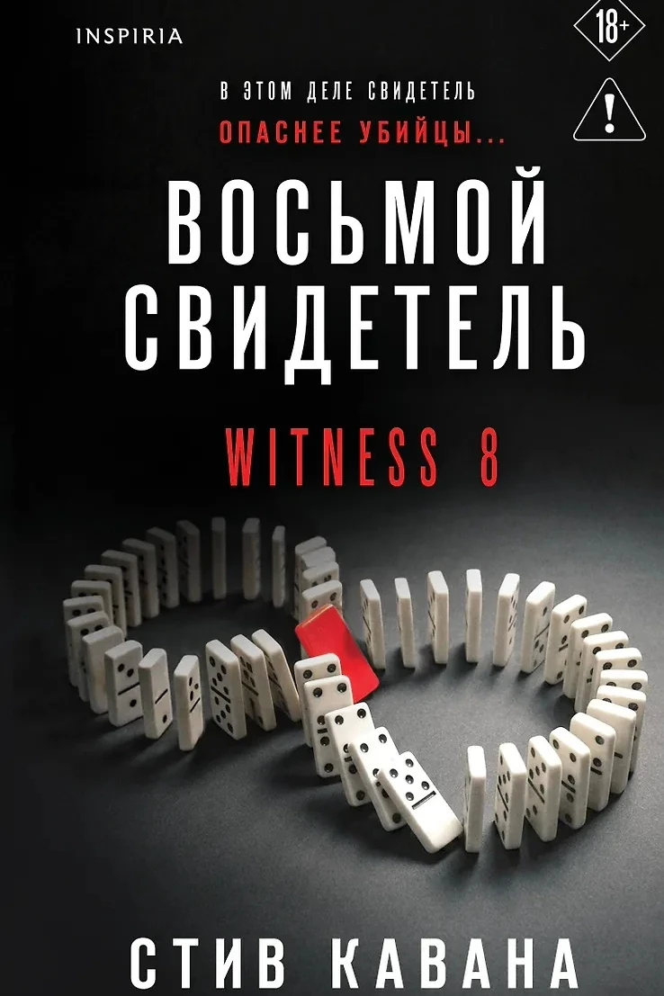 📖 КНИЖНЫЙ АНОНС. 
. 
📕 Детектив "Восьмой свидетель" Стив Кавана. 
 
Сюжет: Руби Джонсон работает н