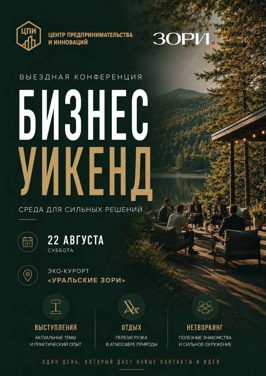 Бизнес уикенд 

🗓️22 августа 2026 года
📍 Эко-отель «Уральские зори», озеро Еловое

Один день. 150 