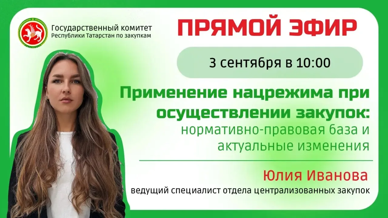 ⚡Прямой эфир «Применение национального режима при осуществлении закупок: нормативно-пра...
