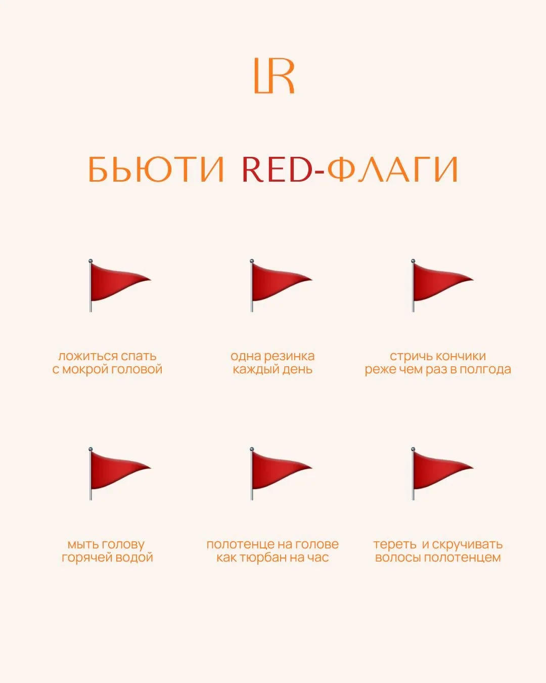 Продолжаем рубрику Бьюти red&green-флаги и сегодня обсудим волосы🫶🏻

Большинство проблем с волосам