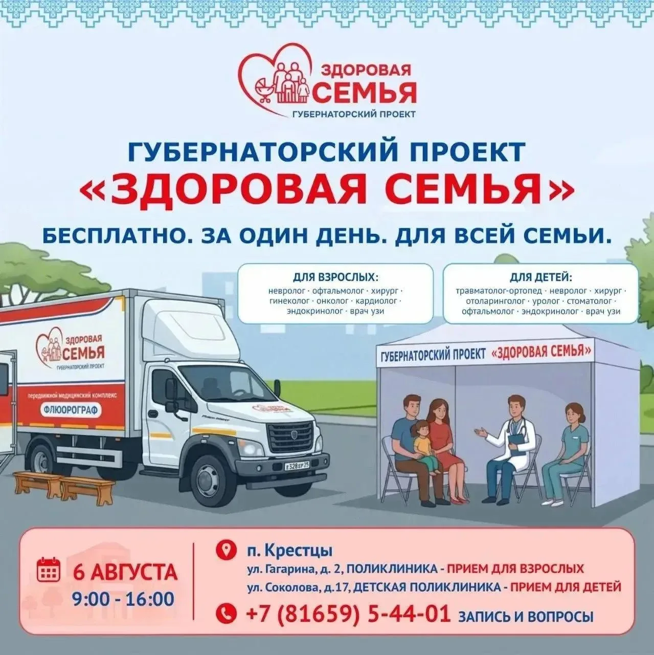 😇«Здоровая семья» — здоровое долголетие!

 6 августа с 09:00 до 16:00 в рамках губернаторского прое