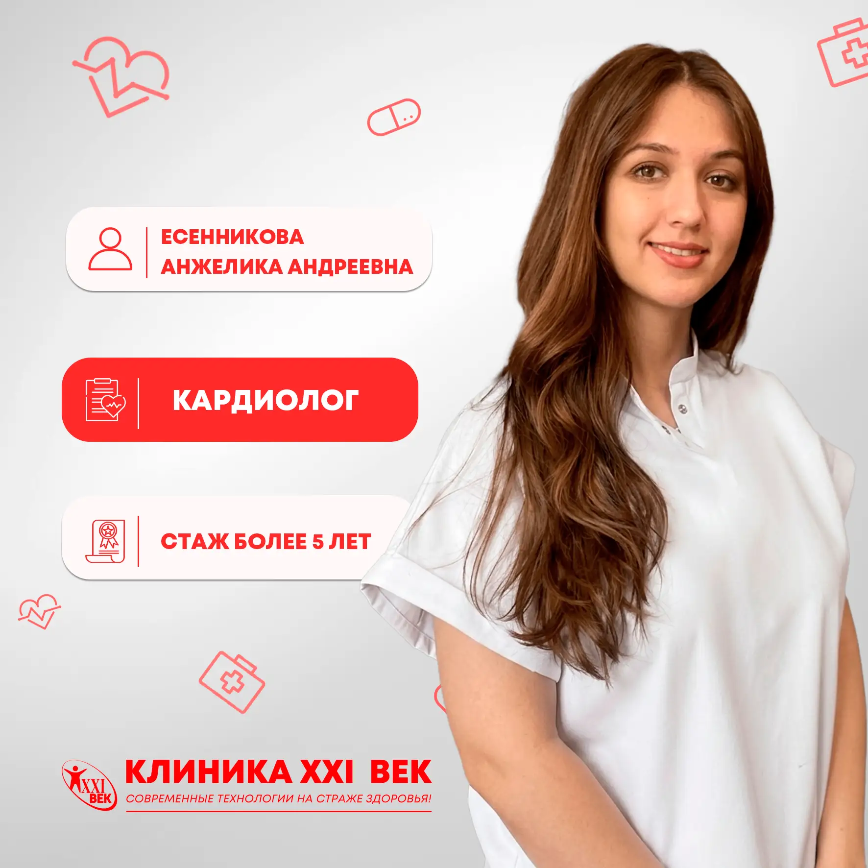 В «Клиника 21 Век» — новые специалисты ❤️