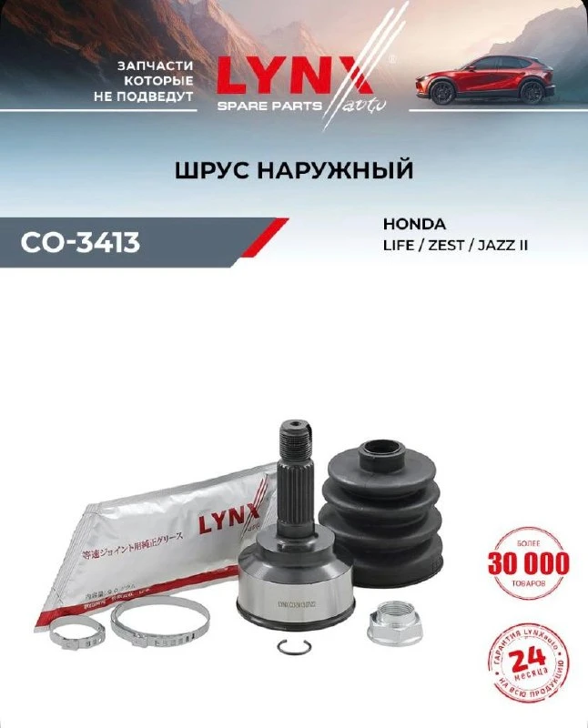 ШРУС наружный передний правый/левый для HONDA Хонда CITY Сити, JAZZ Джаз/ LYNXauto CO-3413