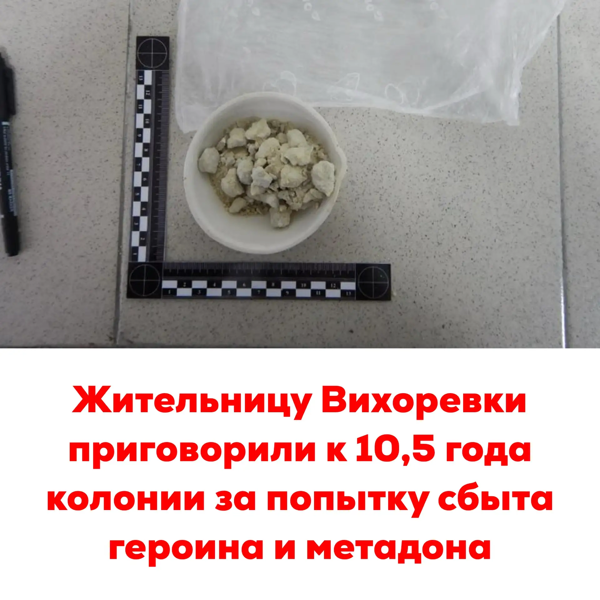 🔴Жительницу Вихоревки приговорили к 10,5 года колонии за попытку сбыта героина и метадона