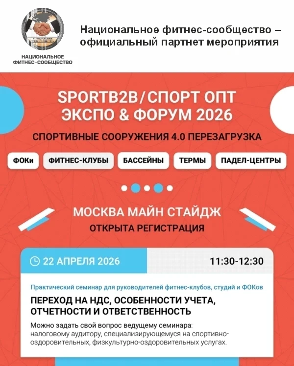 Национальное фитнес-сообщество – выступает партнером SportB2B / СпортОпт  🗓️ Дата: 22-23 апреля 2026