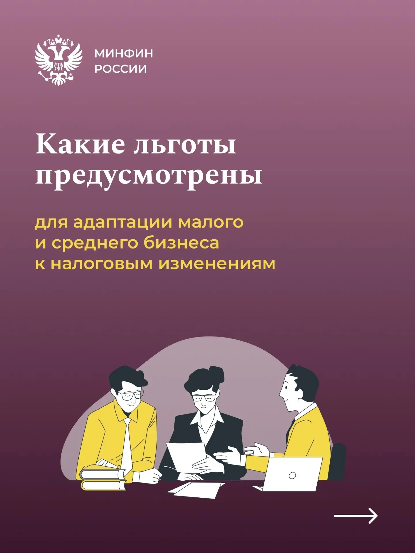 Смягчение перехода к налоговым изменениям для МСП