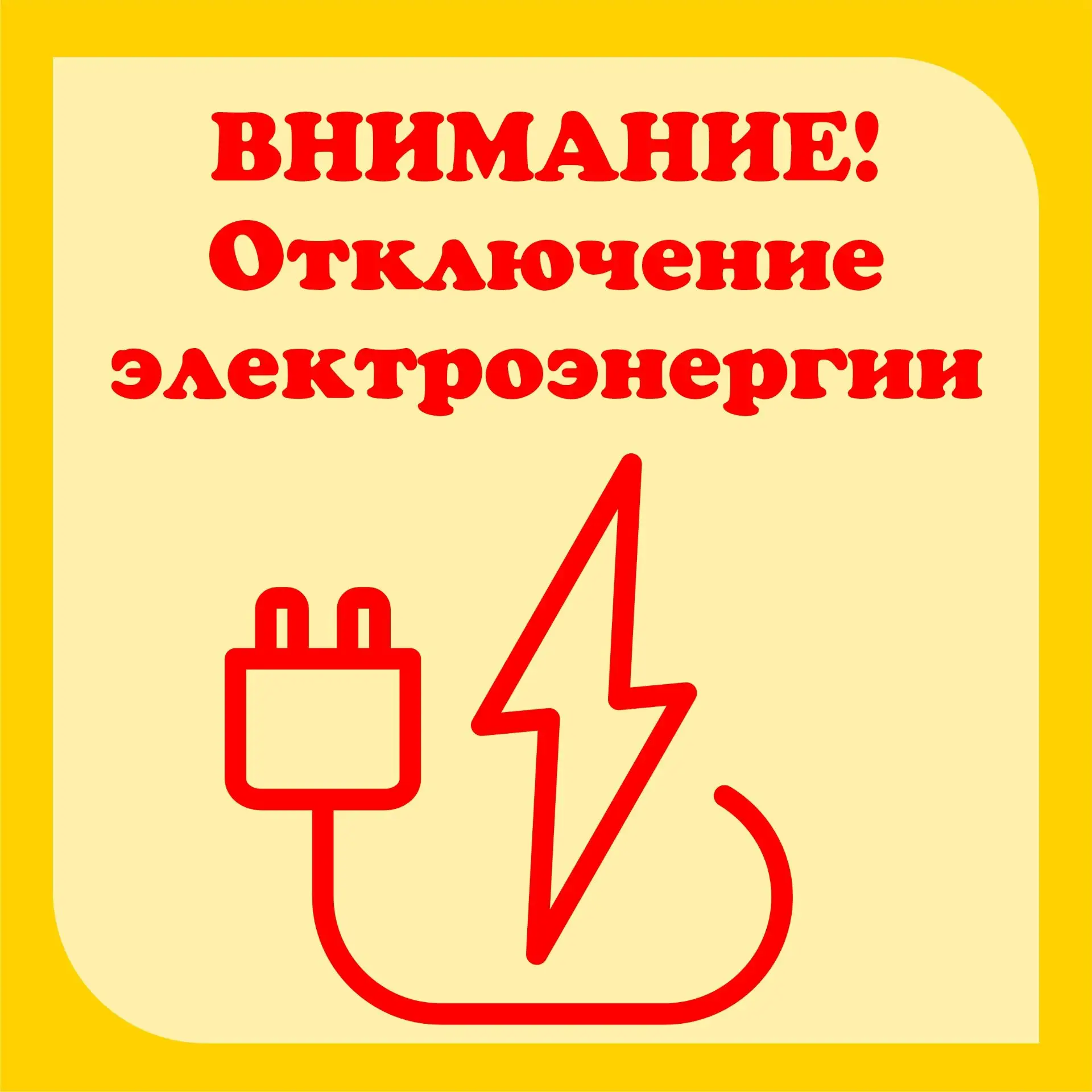 ОТКЛЮЧЕНИЕ ЭЛЕКТРОЭНЕРГИИ