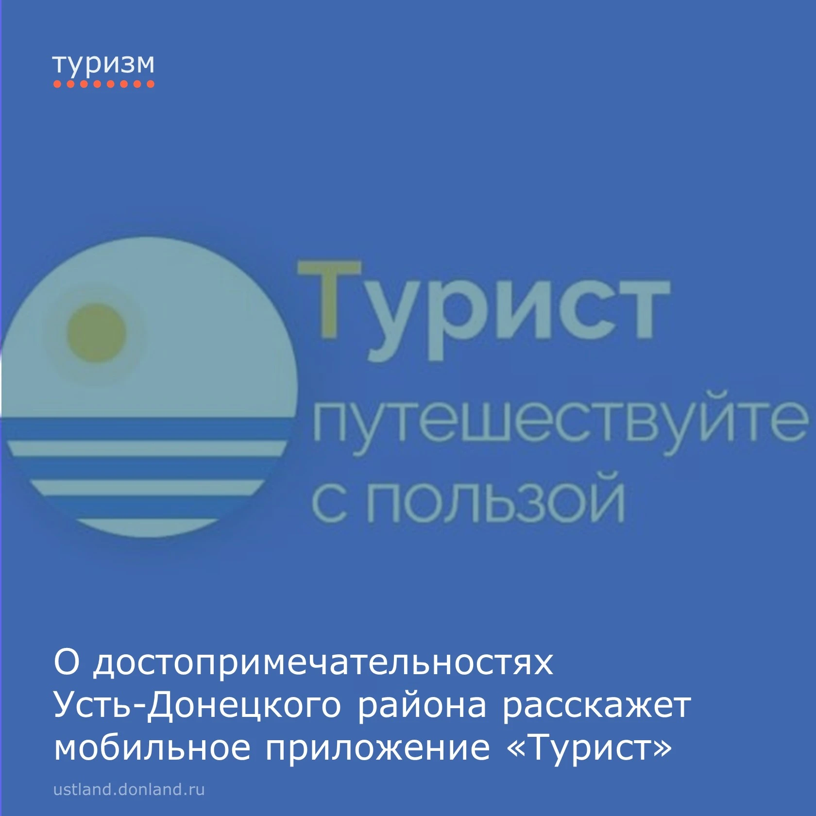 Туристический портал «Турист» — ваш помощник в путешествиях по Ростовской области 🗺️