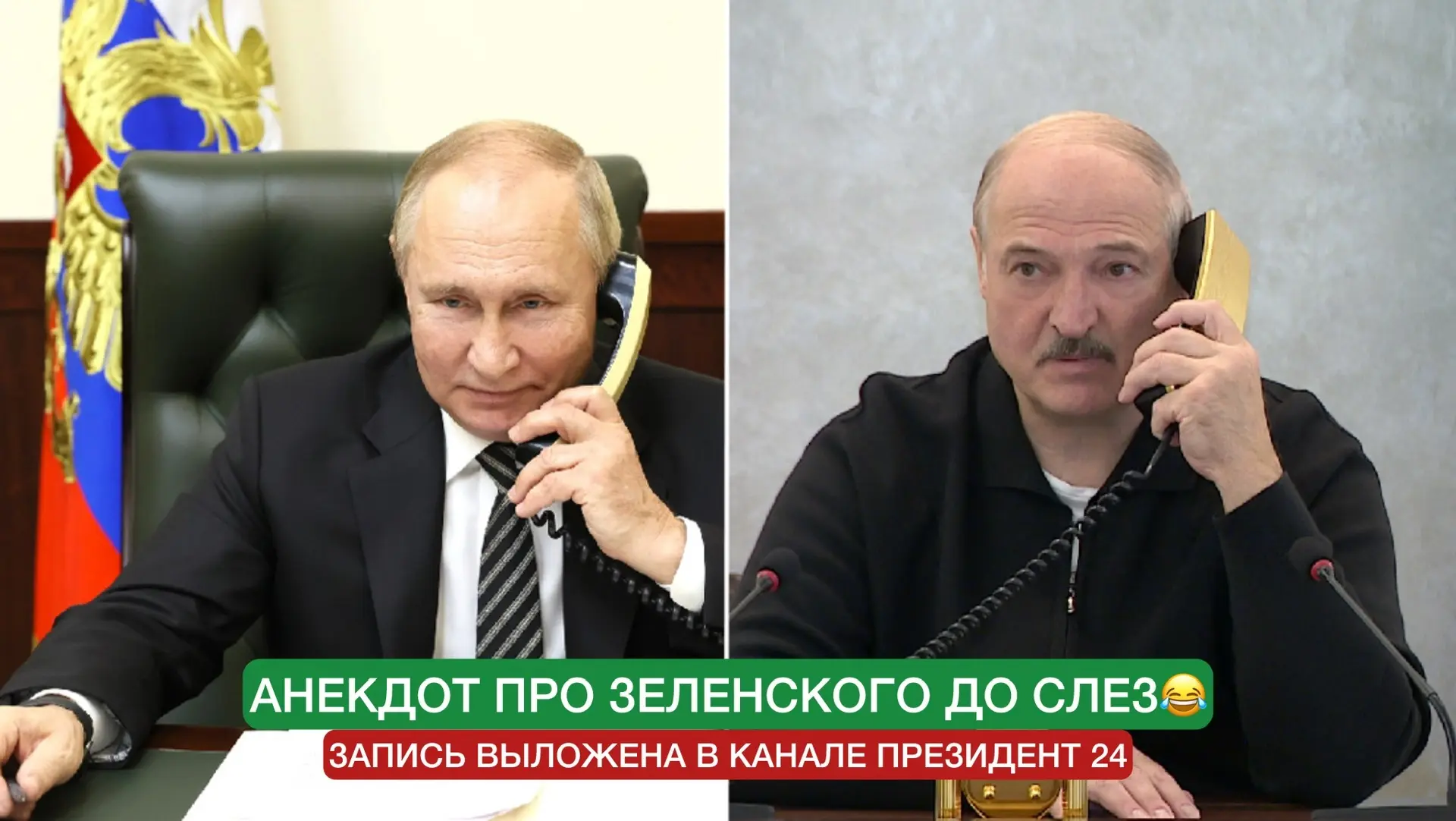 Анекдот про Зеленского который прозвучал во время телефонного разговора👇