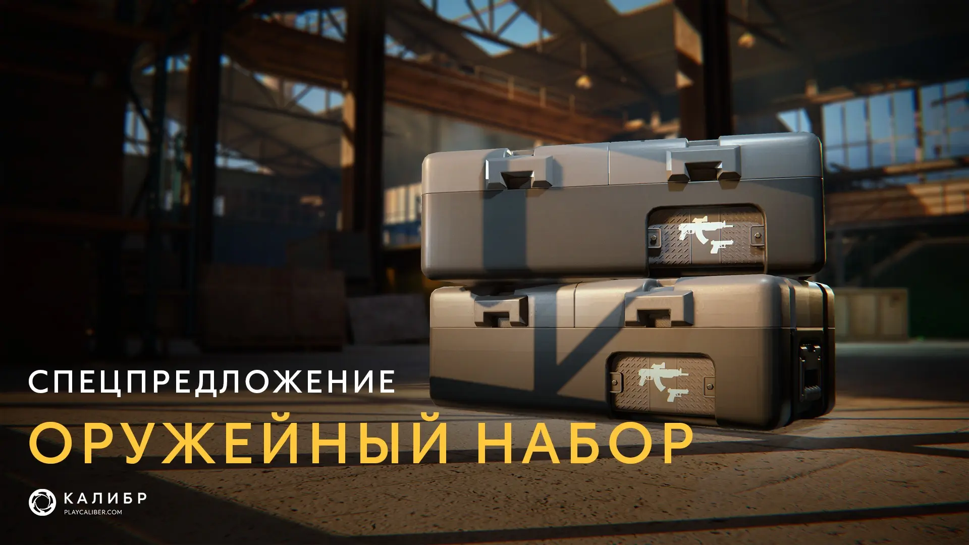 🔥 Спецпредложение «Оружейный набор» обновилось!