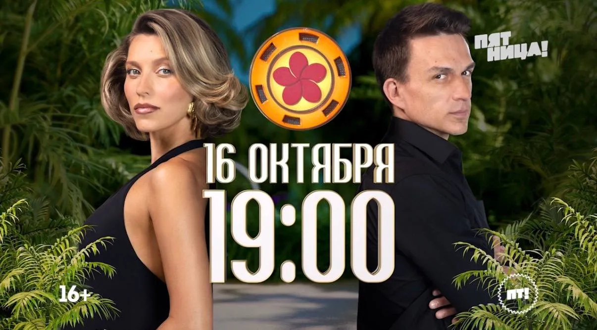 Премьера шоу «Ставка на любовь–3» состоится 16 октября в 19:00 на «Пятнице!»