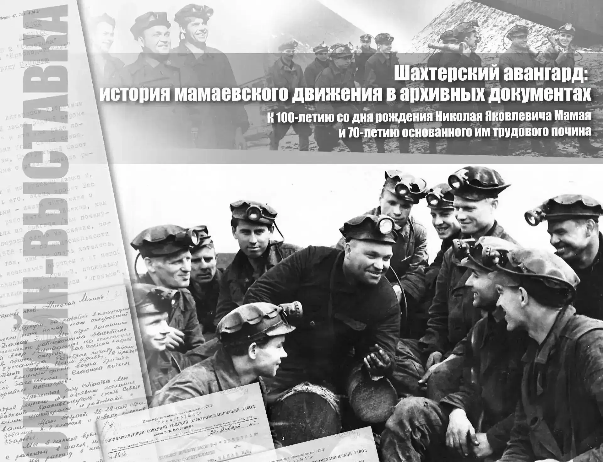 Онлайн‑выставка «Шахтерский авангард: история мамаевского движения в архивных документах»