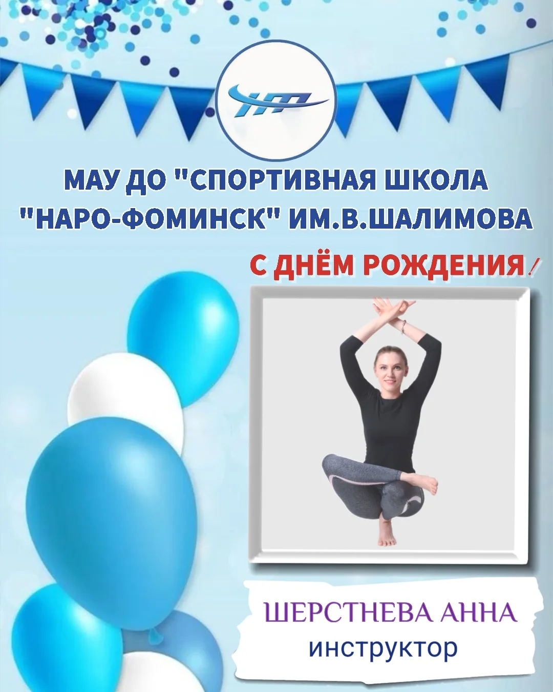 🥳Поздравляем с днём рождения инструктора по йоге Шерстневу Анну!🤸‍♂️