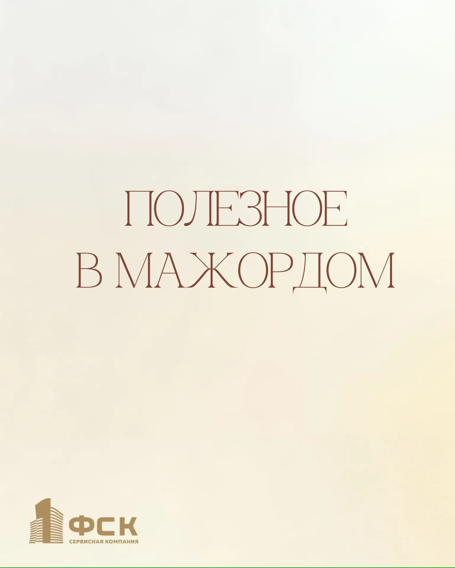 Добрый день, уважаемые жители!