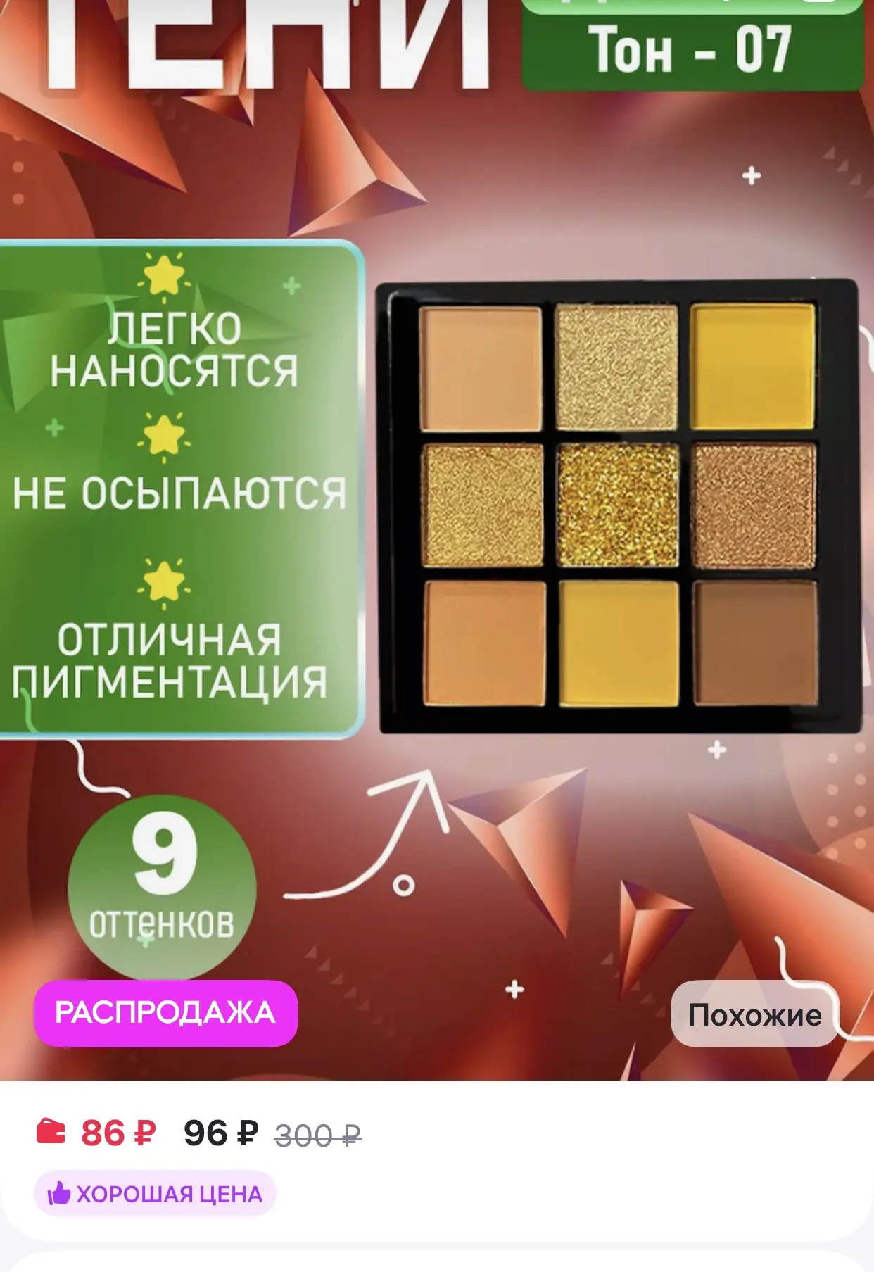 Nice View 
Тени для глаз и век

https://www.wildberries.ru/catalog/216978491/detail.aspx?size=345722