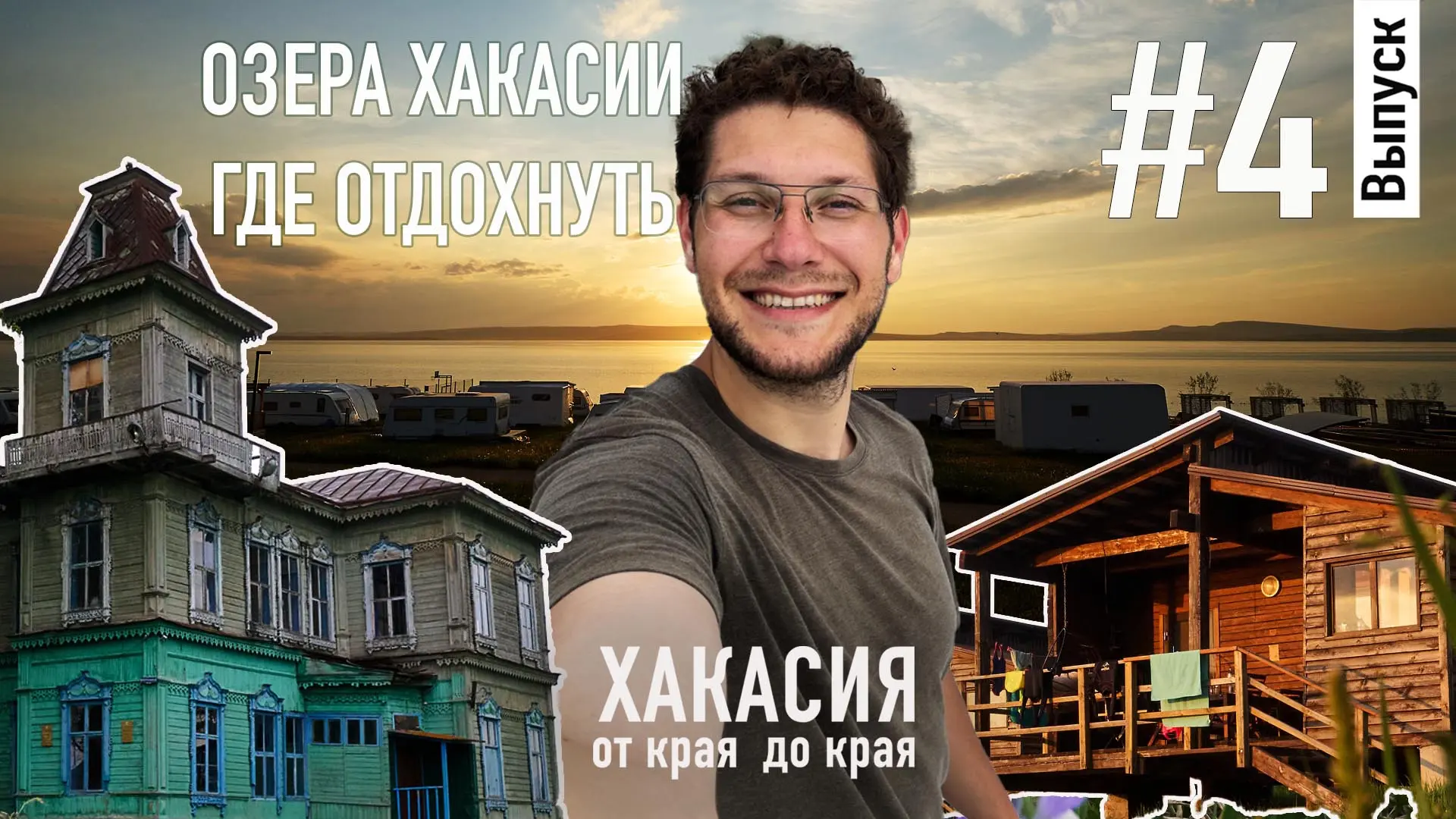 "Хакасия от края до края" - четвертый выпуск, последний с этой поездки.
