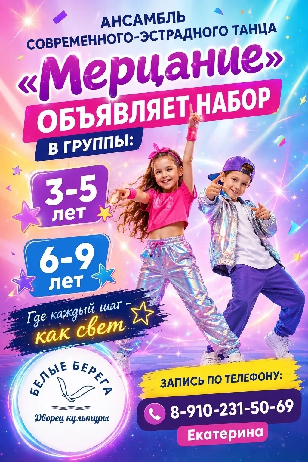 ✅
ОТКРЫТ НАБОР в ансамбль современного-эстрадного танца 
✨"МЕРЦАНИЕ"✨
📞89102315069 Екатерина