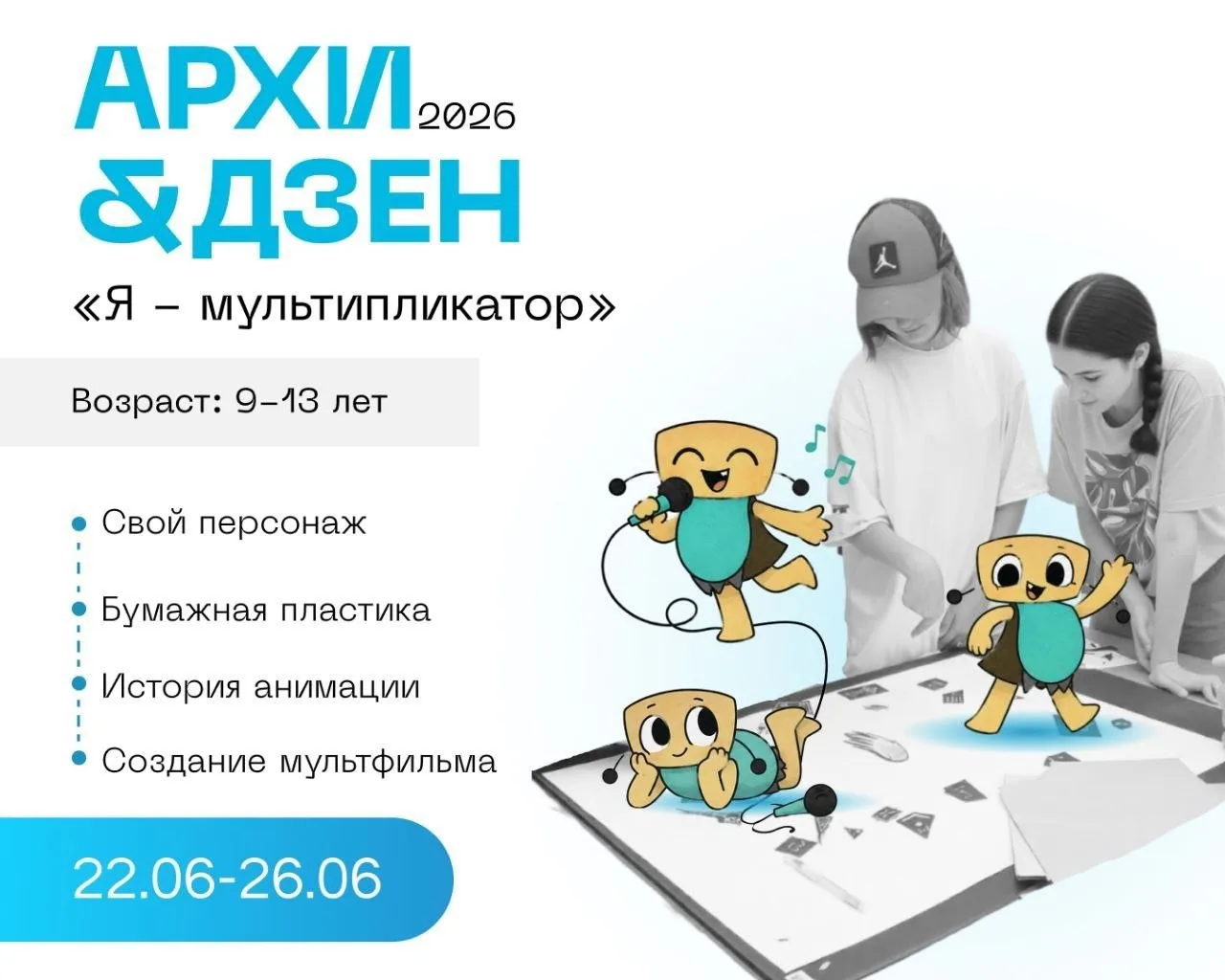⚡️⚡️⚡️ Городской проект по архитектуре и дизайну Архи&Дзен 
Третья смена «Я-мультипликатор» 

✅️ Ког