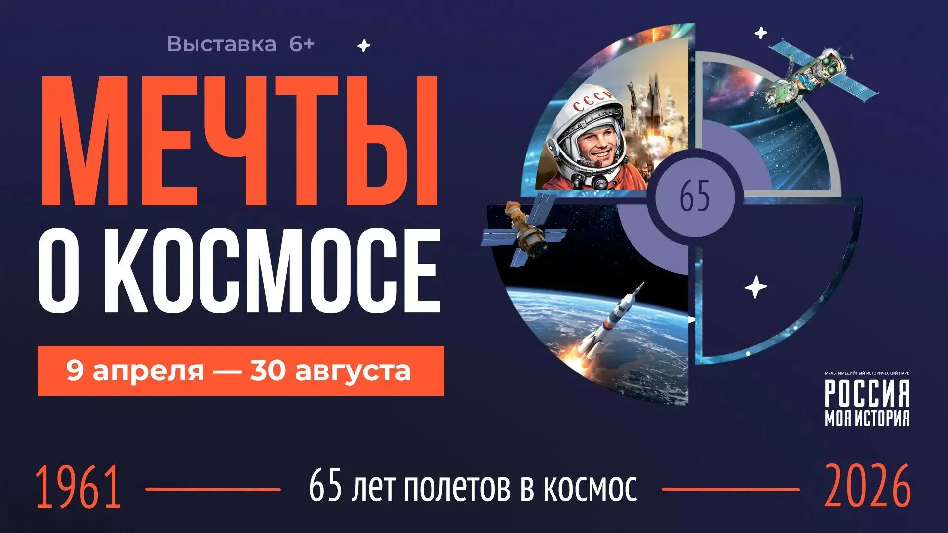 🚀 До 30 августа: мультимедийная выставка «Мечты о космосе»
